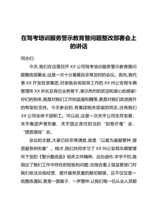 在驾考培训服务警示教育暨问题整改部署会上的讲话