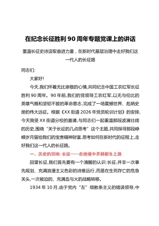 在纪念长征胜利90周年专题党课上的讲话