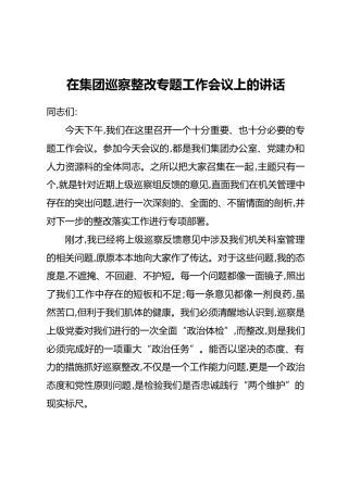 在集团巡察整改专题工作会议上的讲话