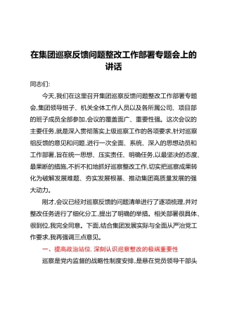 在集团巡察反馈问题整改工作部署专题会上的讲话