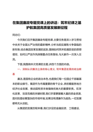 在集团廉政专题党课上的讲话：筑牢纪律之基护航集团高质量发展新征程