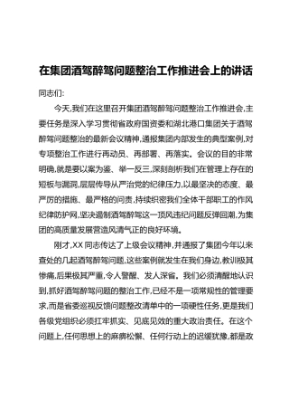 在集团酒驾醉驾问题整治工作推进会上的讲话