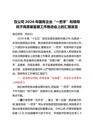 在公司2026年国有企业“一把手”和领导班子高质量监督工作推进会上的汇报发言