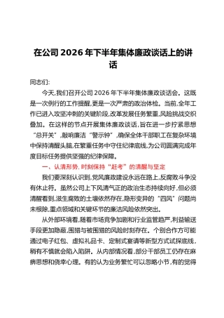在公司 2026 年下半年集体廉政谈话上的讲话