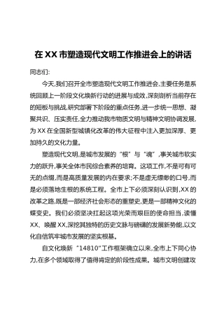 在XX市塑造现代文明工作推进会上的讲话