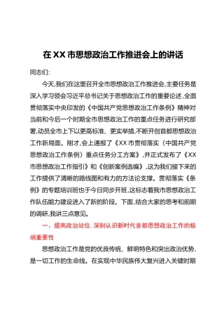 在XX市思想政治工作推进会上的讲话