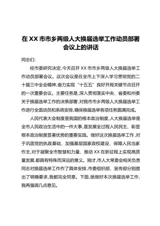 在XX市市乡两级人大换届选举工作动员部署会议上的讲话