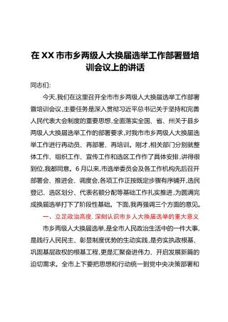在XX市市乡两级人大换届选举工作部署暨培训会议上的讲话