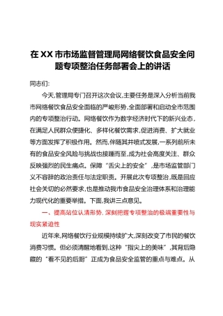 在XX市市场监督管理局网络餐饮食品安全问题专项整治任务部署会上的讲话