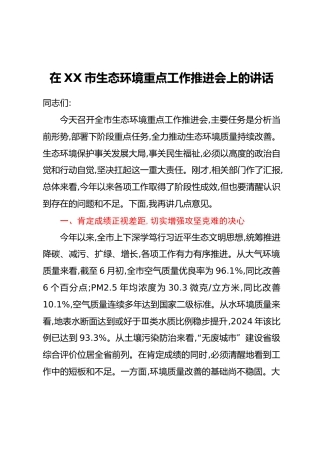 在XX市生态环境重点工作推进会上的讲话