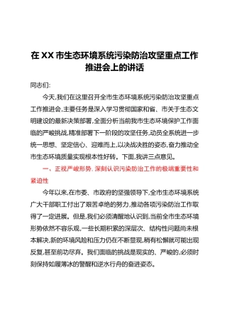 在XX市生态环境系统污染防治攻坚重点工作推进会上的讲话
