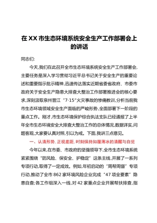 在XX市生态环境系统安全生产工作部署会上的讲话