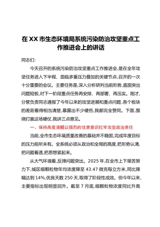 在XX市生态环境局系统污染防治攻坚重点工作推进会上的讲话