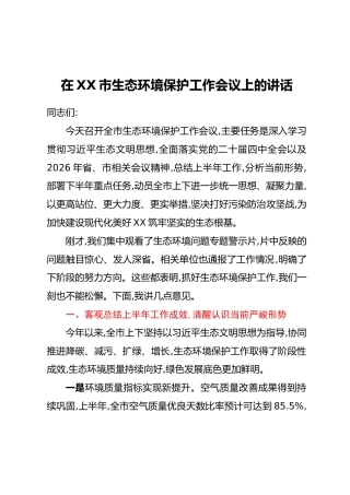 在XX市生态环境保护工作会议上的讲话