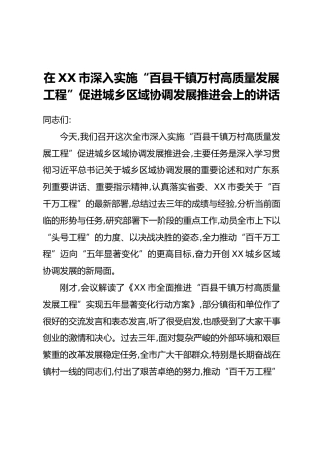 在XX市深入实施“百县千镇万村高质量发展工程”促进城乡区域协调发展推进会上的讲话
