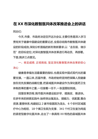 在XX市深化数智医共体改革推进会上的讲话_1