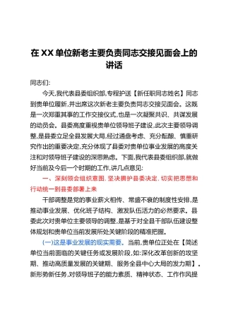 在XX单位新老主要负责同志交接见面会上的讲话