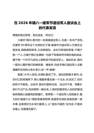 在2026年镇八一建军节退役军人座谈会上的代表发言