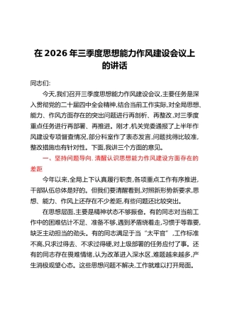 在2026年三季度思想能力作风建设会议上的讲话