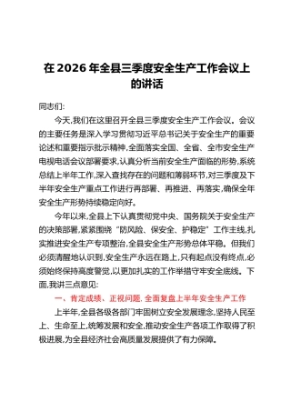 在2026年全县三季度安全生产工作会议上的讲话