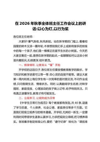 在2026年秋季全体班主任工作会议上的讲话：以心为灯，以行为桨