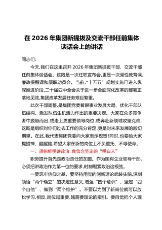 在2026年集团新提拔及交流干部任前集体谈话会上的讲话