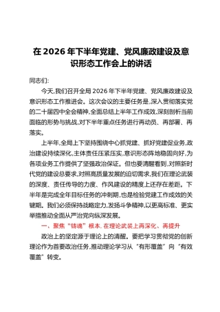 在2026 年下半年党建、党风廉政建设及意识形态工作会上的讲话
