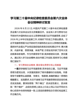 学习第二十届中央纪律检查委员会第六次全体会议精神研讨发言