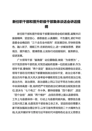 新任职干部和晋升职级干部集体谈话会讲话提纲