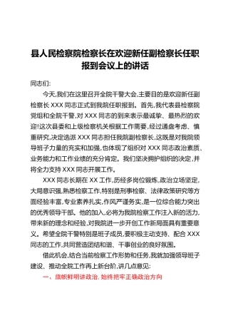 县人民检察院检察长在欢迎新任副检察长任职报到会议上的讲话