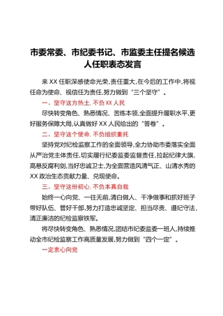 市委常委、市纪委书记、市监委主任提名候选人任职表态发言