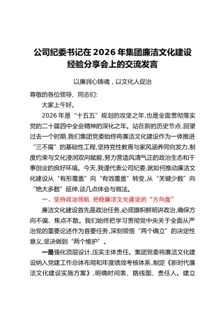 公司纪委书记在2026年集团廉洁文化建设经验分享会上的交流发言：以廉润心铸魂，以文化人促治