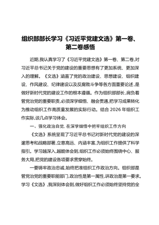 组织部部长学习《习近平党建文选》第一卷、第二卷感悟