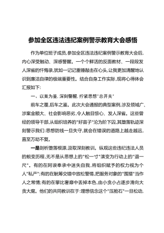 参加全区违法违纪案例警示教育大会感悟