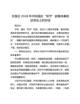 在国企2026年中秋国庆“双节”前集体廉政谈话会上的讲话