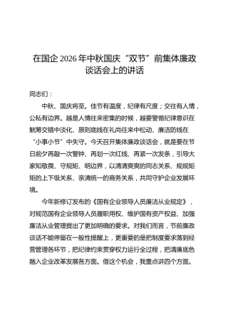 在国企2026年中秋国庆“双节”前集体廉政谈话会上的讲话 (2)