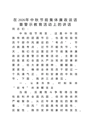 在2026年中秋节前集体廉政谈话暨警示教育活动上的讲话