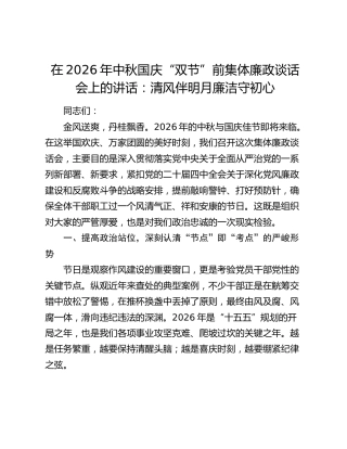 在2026年中秋国庆“双节”前集体廉政谈话会上的讲话：清风伴明月 廉洁守初心