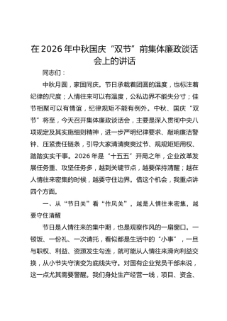在2026年中秋国庆“双节”前集体廉政谈话会上的讲话