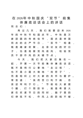 在2026年中秋国庆“双节”前集体廉政谈话会上的讲话 (2)