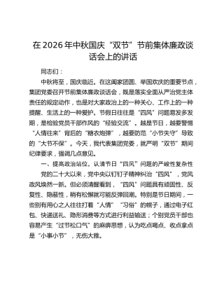 在2026年中秋国庆“双节”节前集体廉政谈话会上的讲话
