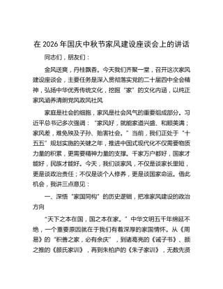 在2026年国庆中秋节家风建设座谈会上的讲话