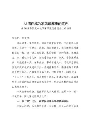 在2026年国庆中秋节家风建设座谈会上的讲话 (2)