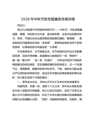 2026年中秋节前专题廉政党课讲稿