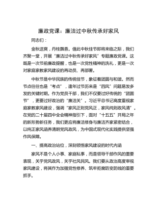 2026年中秋节前专题廉政党课：廉洁过中秋 传承好家风