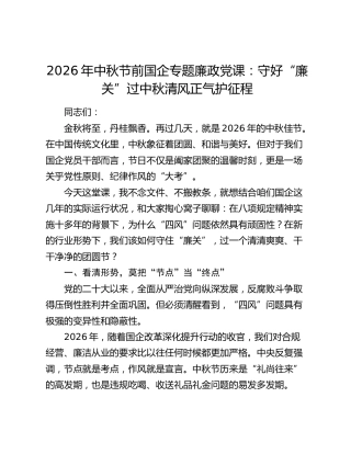 2026年中秋节前国企专题廉政党课：守好“廉关”过中秋 清风正气护征程