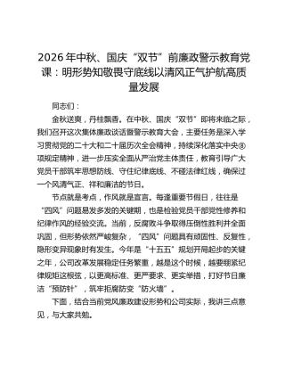 2026年中秋、国庆“双节”前廉政警示教育党课：明形势知敬畏守底线  以清风正气护航高质量发展