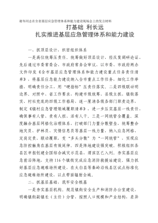 谢冬同志在全省基层应急管理体系和能力建设现场会上的发言材料-