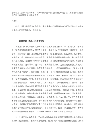 局长在学习宣传贯彻《中共中央办公厅 国务院办公厅关于进一步加强矿山安全生产工作的意见》会议上的讲话-