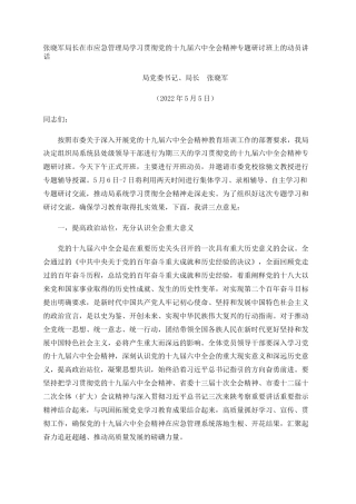 局长在市应急管理局学习贯彻党的十九届六中全会精神专题研讨班上的动员讲话-